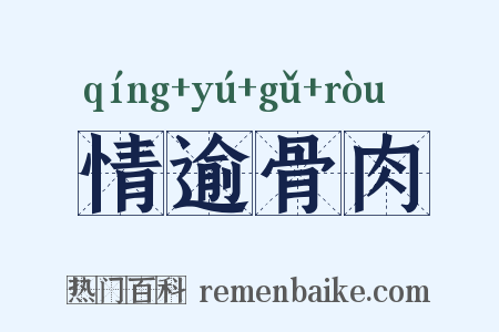 情逾骨肉是什么意思的图片